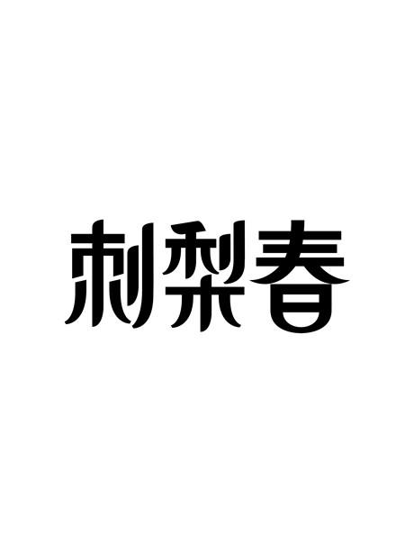  em>刺梨 /em> em>春 /em>