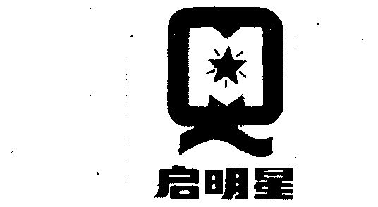 启明星