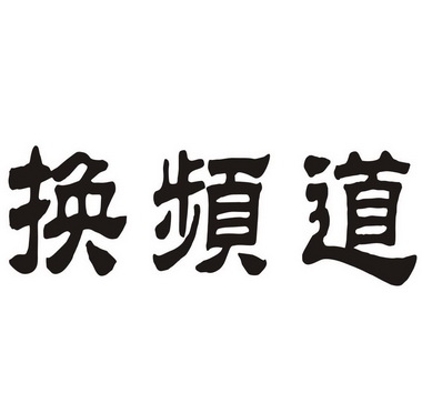  em>换 /em> em>频道 /em>