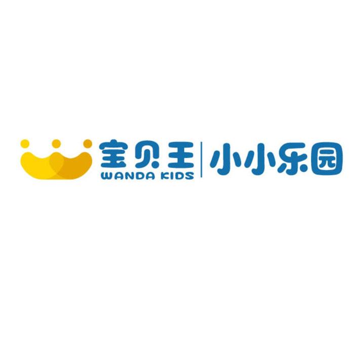  em>宝贝 /em> em>王 /em> em>小小 /em> em>乐园 /em> wanda kids