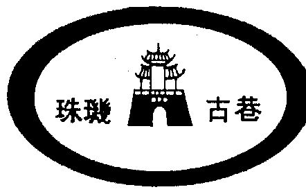 珠玑古巷 - 商标 - 爱企查