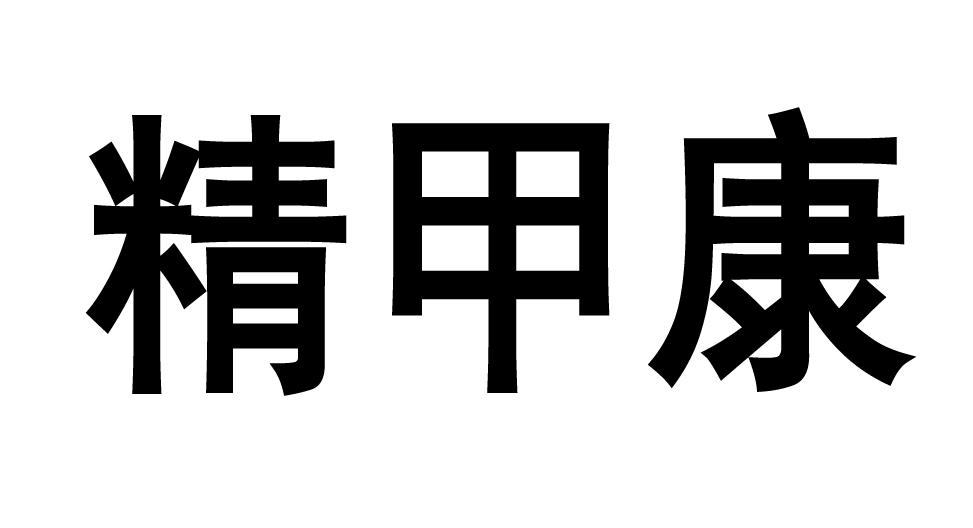 精甲康