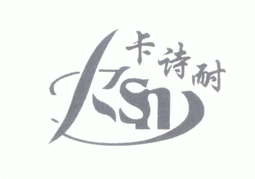 卡诗 耐; ksn商标已注册