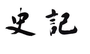 史记- 商标 - 爱企查