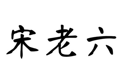 宋老六