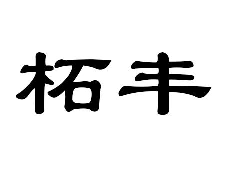 第35类-广告销售商标申请人:柘城县德源商贸有限公司办理/代理机构