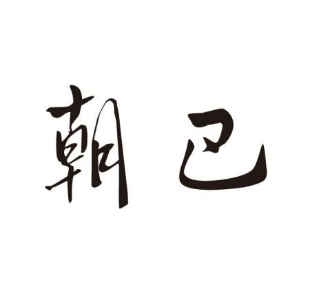  em>朝 /em> em>巴 /em>