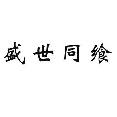  em>盛世 /em> em>同 /em> em>飨 /em>