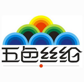  em>五色丝纶 /em>