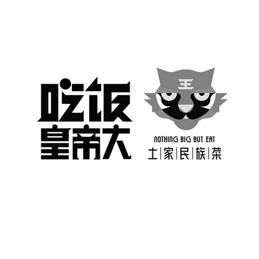  em>吃饭 /em> em>皇帝 /em> em>大 /em> 土家民族菜 nothing big but