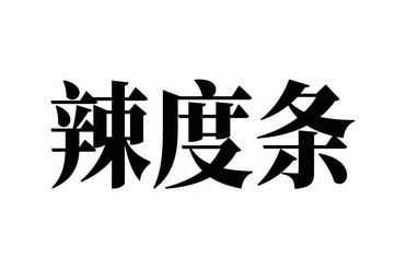 辣度条商标注册申请申请/注册号:60873125申请日期:20