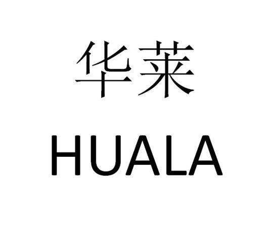 華萊huala