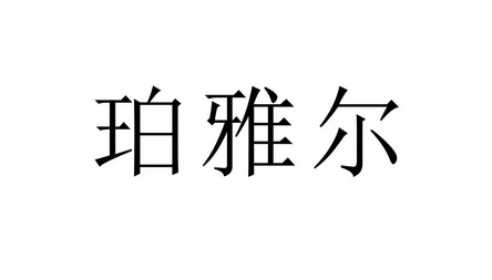 2018-09-05国际分类:第35类-广告销售商标申请人:谢崇武办理/代理机构