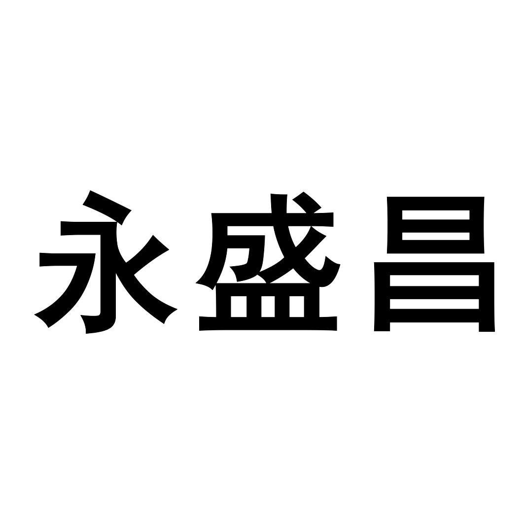 第21类-厨房洁具商标申请人:上海申煜实业有限公司办理/代理机构:北京