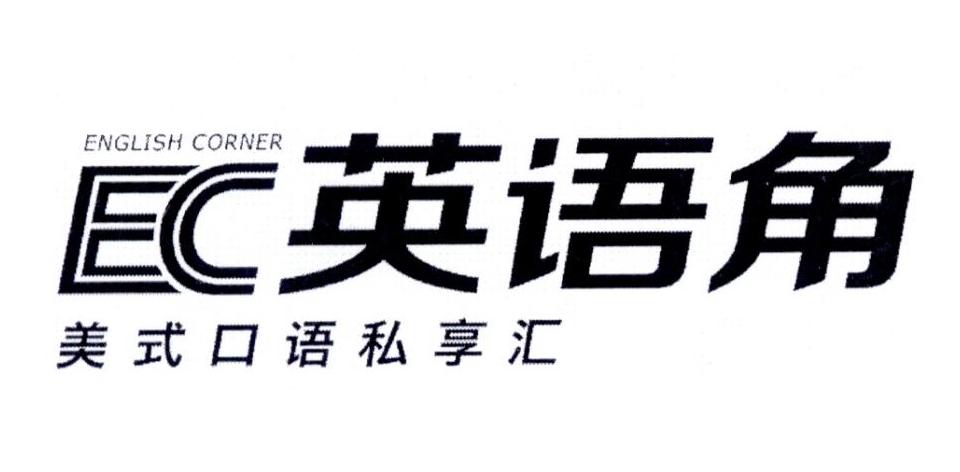 english corner ec 英语 em>角 /em> 美式 em>口语 /em>私享汇