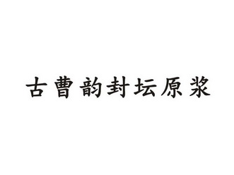 分类:第33类-酒商标申请人:亳州市酒城酿酒实业总公司办理/代理机构