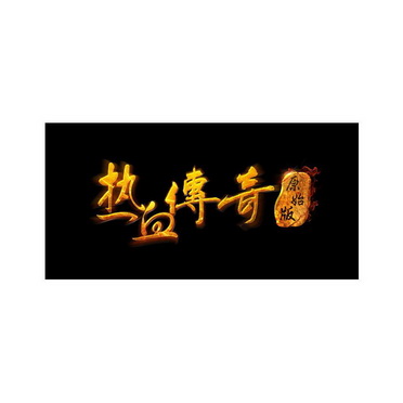 热血传奇logo图标图片