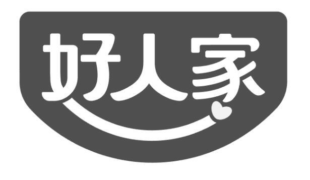 好人家