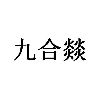 商标详情申请人:成都九合燚餐饮服务有限公司 办理/代理机构:四川省顶