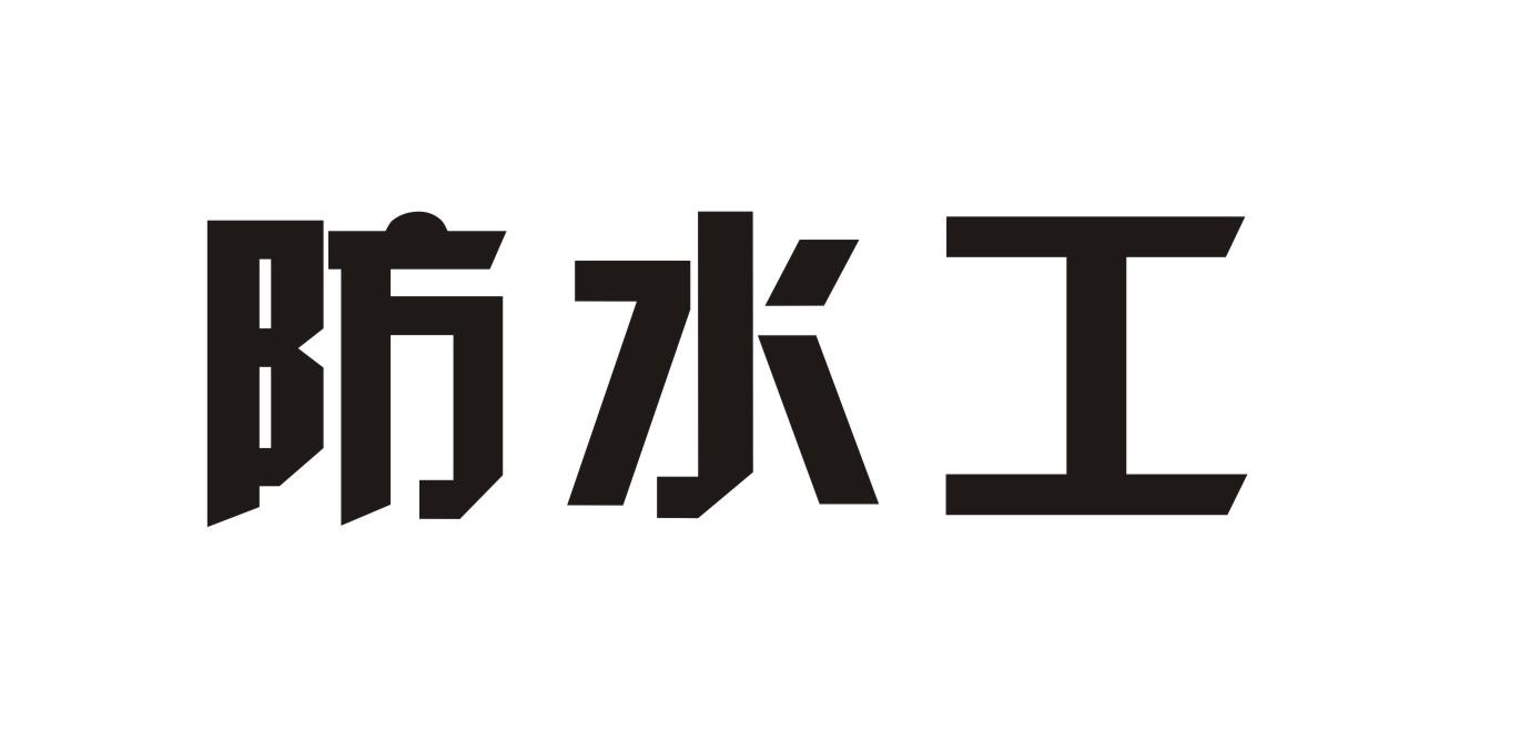 防水 工商标无效