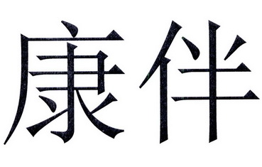 康伴_企业商标大全_商标信息查询_爱企查