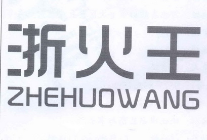 浙火王商标注册申请完成