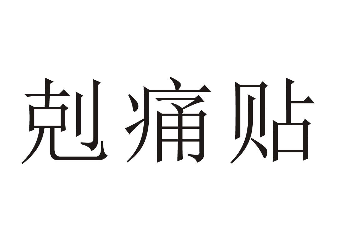  em>克痛 /em> em>贴 /em>