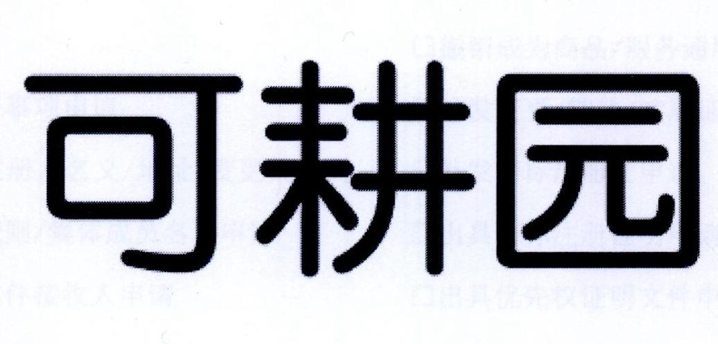  em>可耕园 /em>