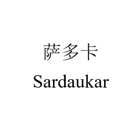 萨多卡商标注册申请申请/注册号:64111063申请日期:20