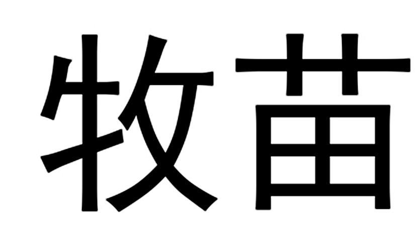  em>牧苗 /em>