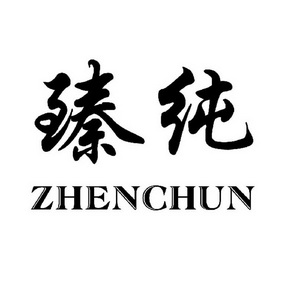 臻纯- 企业商标大全 - 商标信息查询 - 爱企查