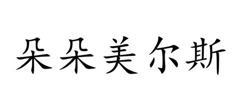 朵朵美尔斯 - 企业商标大全 - 商标信息查询 - 爱企查