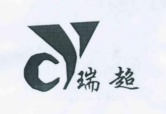  em>瑞超 /em> em>cy /em>