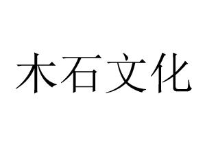  em>木石 /em> em>文化 /em>