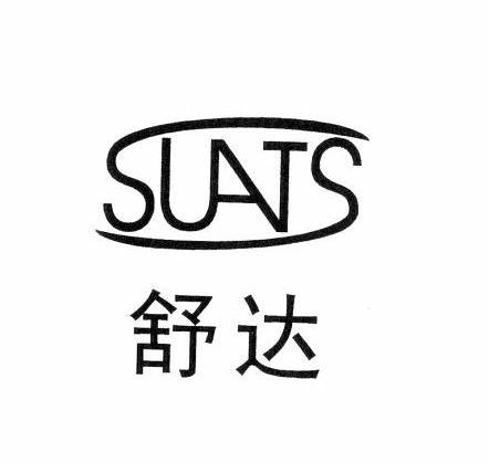  em>舒达 /em>  em>sua /em> em>ts /em>