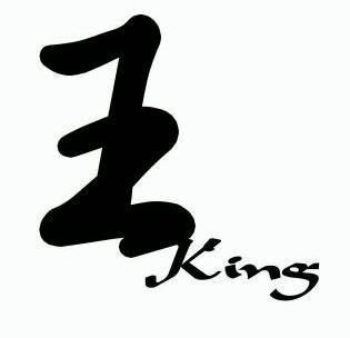  em>王 /em>  em>king /em>