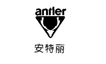  em>安特丽 /em>  em>antler /em>