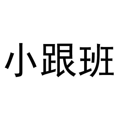小跟班 - 商标 - 爱企查