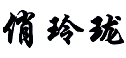  em>俏 /em> em>玲珑 /em>