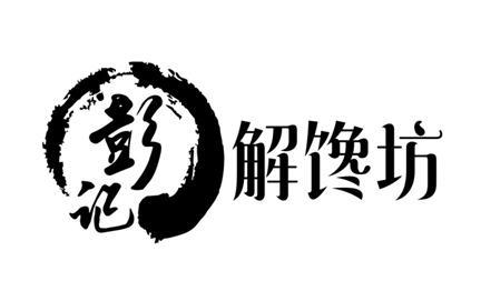 彭记 解馋 坊商标注册申请