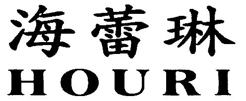 em>海蕾琳 /em>; em>houri /em>