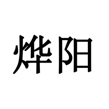 em>烨阳/em>