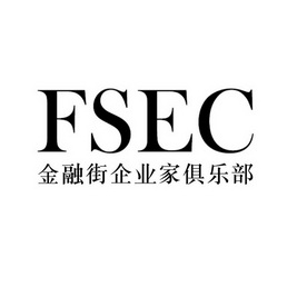  em>fsec /em> 金融街企业家俱乐部