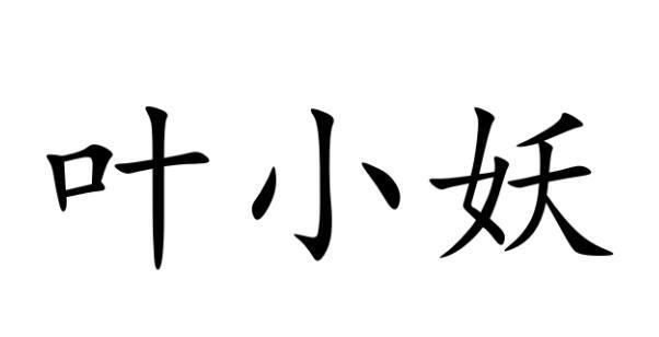 em>叶小妖/em>