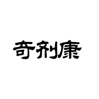 烟台菜根经贸有限公司办理/代理机构:烟台炳诚商标事务所有限公司奇剂