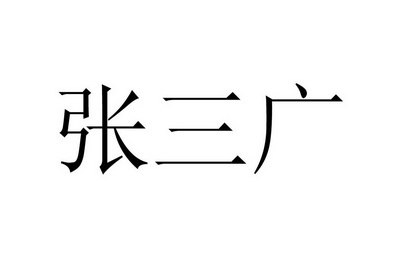 em>张三广/em>