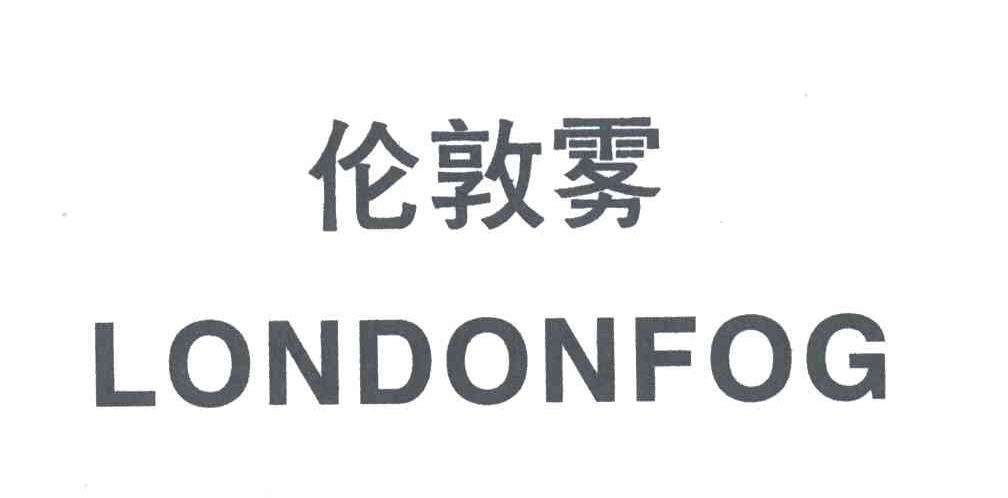  em>伦敦 /em> em>雾 /em>  em>london /em> em>fog /em>