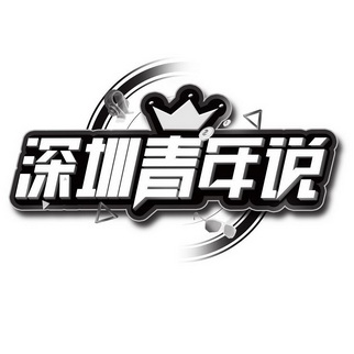 深圳 em>青年 /em> em>说 /em>