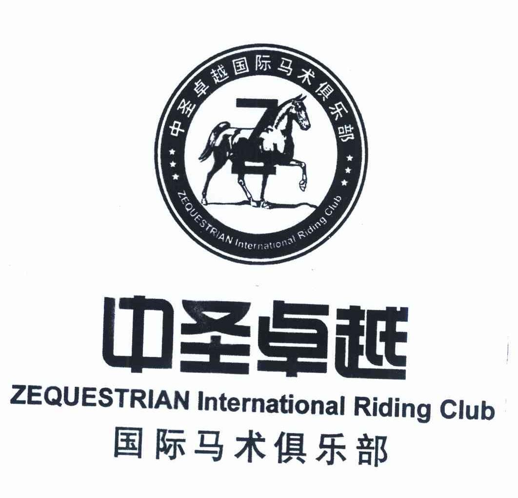  em>中圣 /em>卓越 em>国际 /em>马术俱乐部zequestrianinternational