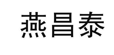 燕昌堂_企业商标大全_商标信息查询_爱企查